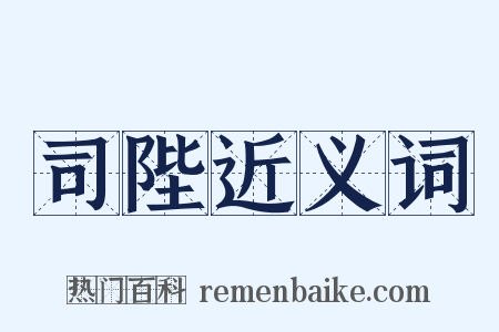 司陛近义词是什么意思的图片